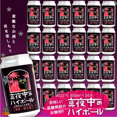 黒糖焼酎×炭酸!真夜中のハイボール(350ml×24本)