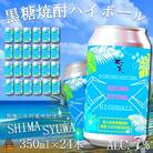 《樫樽10年貯蔵酒使用》黒糖焼酎ハイボールSHIMASYUWA(24本)