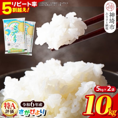 【数量限定】【令和6年産】さがびより 精米 10kg(H015194)