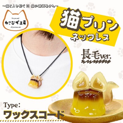 猫プリンネックレス長毛バージョン(ワックスコード)
