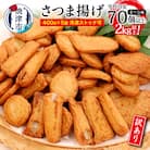訳あり 焼津産さつま揚げ5袋セット[合計2kg以上](a10-546)