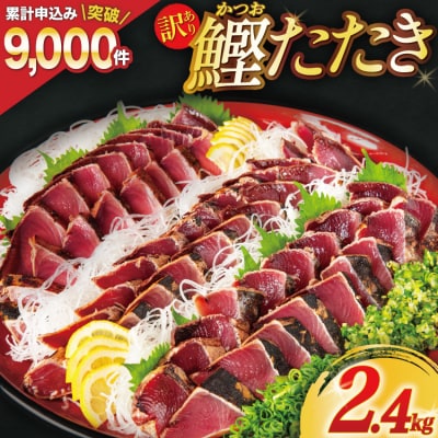 訳あり 気仙沼港水揚 かつお タタキ 2.4kg 阿部長商店 20564730 ◎