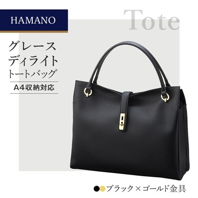 濱野皮革工藝グレースディライトトートバッグ(ブラック×ゴールド金具)