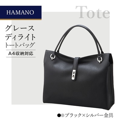 濱野皮革工藝グレースディライトトートバッグ(ブラック×シルバー金具)