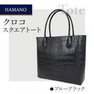 【濱野皮革工藝のクロコスクエアトート】高級素材を使ったシンプルなトートバッグです。(ブルーブラック)