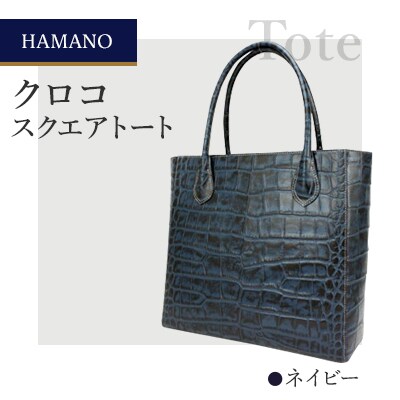 【濱野皮革工藝のクロコスクエアトート】高級素材を使ったシンプルなトートバッグです。(ネイビー)