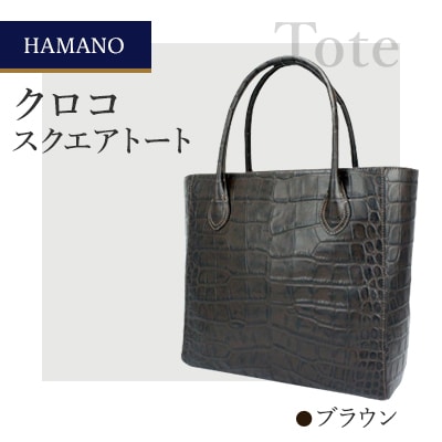 【濱野皮革工藝のクロコスクエアトート】高級素材を使ったシンプルなトートバッグです。(ブラウン)