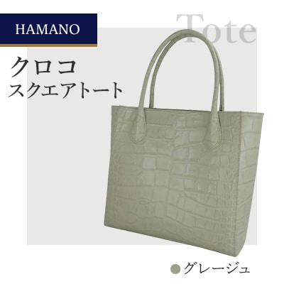 【濱野皮革工藝】A4収納　HAMANO クロコ　スクエアトートバッグ(グレージュ)