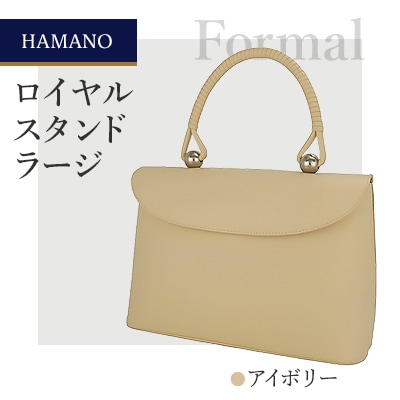 【濱野皮革工藝】 フォーマルバッグ　冠婚葬祭 ロイヤルスタンド ラージ(アイボリー)