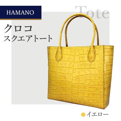 【濱野皮革工藝のトートバッグ】クロコ スクエアトート(イエロー)