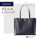 【濱野皮革工藝のトートバッグ】ディニタトートバッグ(ネイビー)