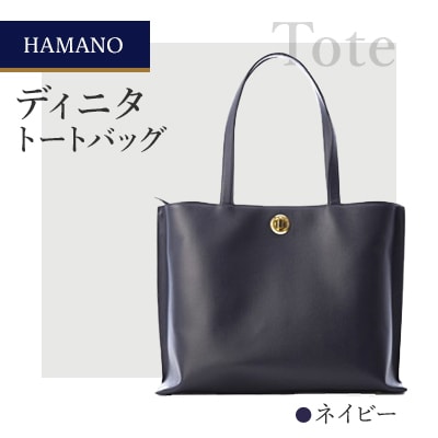 【濱野皮革工藝のトートバッグ】ディニタトートバッグ(ネイビー)
