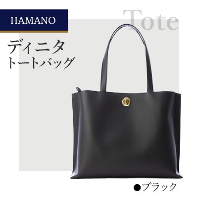 【濱野皮革工藝のトートバッグ】ディニタトートバッグ(ブラック)