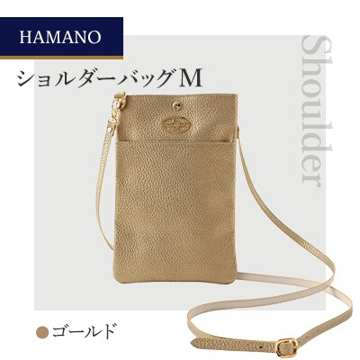 【濱野皮革工藝のショルダーバッグ】ショルダーバッグM(ゴールド)