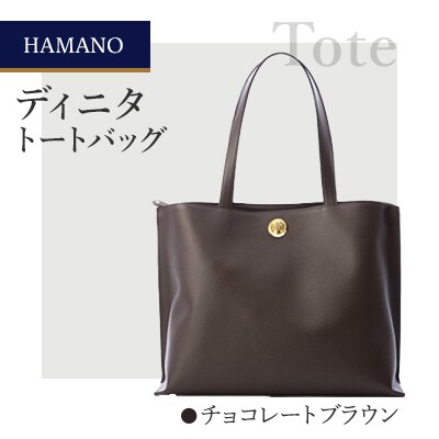 【濱野皮革工藝のトートバッグ】ディニタトートバッグ(チョコレートブラウン)