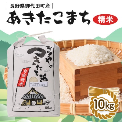 【令和6年産】信州 御代田町産 あきたこまち 10kg