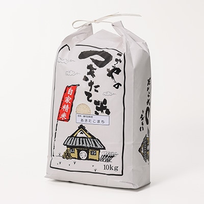 【令和6年産】信州 御代田町産 あきたこまち 10kg