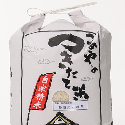 【令和6年産】信州 御代田町産 あきたこまち 10kg