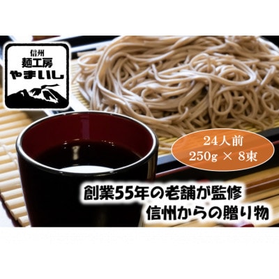 【信州の七割そば】みよた七割1セット24人前(250g×8袋)