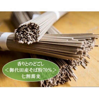 【信州の七割そば】みよた七割1セット24人前(250g×8袋)