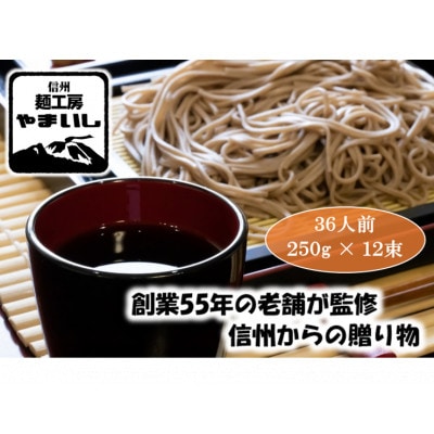 【信州の七割そば】みよた七割2セット36人前(250g×12袋)