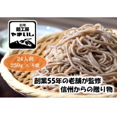 【創業55年の老舗そば】みよたとろろ1セット24人前(250g×8袋)