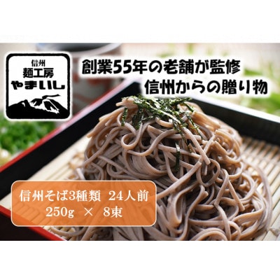 【信州そば三昧】3種食べ比べAセット24人前(250g×8袋)