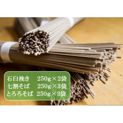 【信州そば三昧】3種食べ比べAセット24人前(250g×8袋)