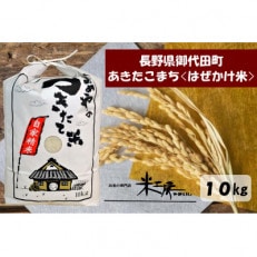 毎月定期便】【はぜかけ米】長野県御代田町産あきたこまち精米5kg全6回