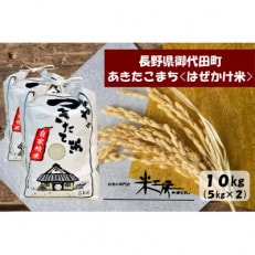 【令和4年産/はぜかけ米】長野県御代田町産あきたこまち精米10kg(5kg×2袋)