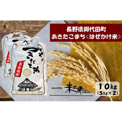 【令和4年産/はぜかけ米】長野県御代田町産あきたこまち精米10kg(5kg×2袋)