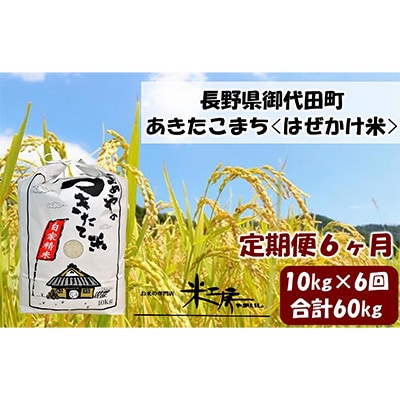 【毎月定期便】【はぜかけ米】長野県御代田町産あきたこまち精米10kg全6回