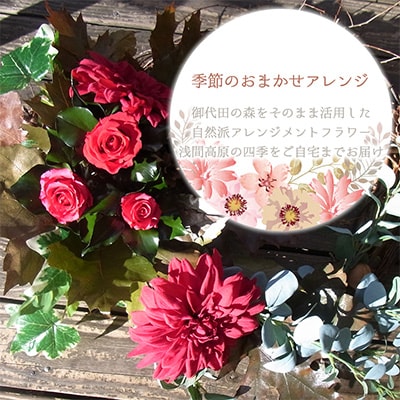 信州の森からお届け!季節の草木おまかせ自然派完全手作りくらふとアレンジメントフラワーセット