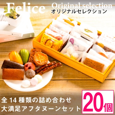 焼き菓子おまかせ20個Aセット【 高級 スイーツ 詰め合わせ 洋菓子 食べ比べ お土産 ギフト 】