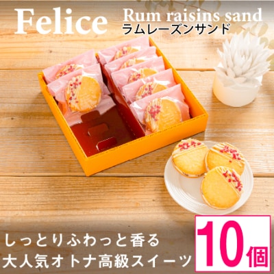 大人のラムレーズンサンド10個入り【  高級 スイーツ 詰め合わせ 洋菓子 手土産 ギフト 】