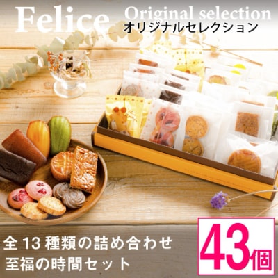 シェフのオススメ焼き菓子43個入り【 高級 スイーツ 詰め合わせ 洋菓子 手土産 ギフト 】