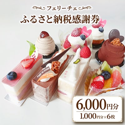 フェリーチェふるさと納税感謝券(1000円分チケット×6枚)【 高級 スイーツ 洋菓子 ギフト】