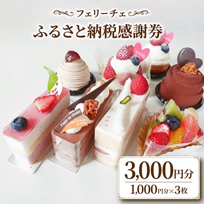 フェリーチェふるさと納税感謝券(1000円分チケット×3枚)【 高級 スイーツ 洋菓子 ギフト】