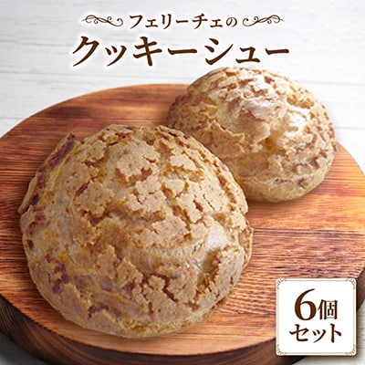 クッキーシュー6個セット(令和8年4月～9月末発送)