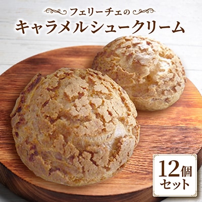 キャラメルシュークリーム12個セット(令和8年4月～9月末発送)