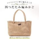 四つだたみ編みかご