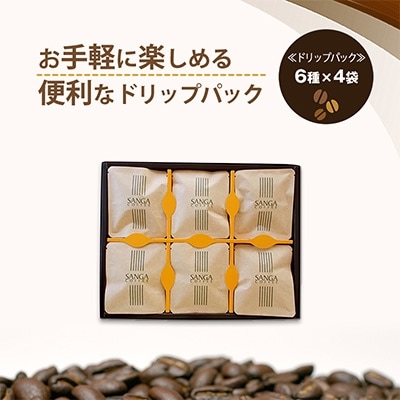 サンガコーヒー〈ドリップバッグ〉6種24袋