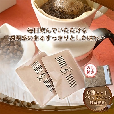 【のし付き】サンガコーヒー〈ドリップバッグ〉6種24袋