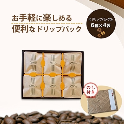 【のし付き】サンガコーヒー〈ドリップバッグ〉6種24袋