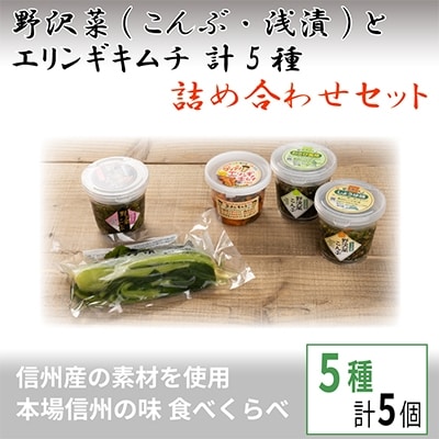 野沢菜(こんぶ・浅漬) とエリンギキムチ 計5種 詰合せセット【 漬物 お土産 信州 長野 】