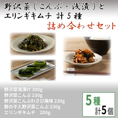 野沢菜(こんぶ・浅漬) とエリンギキムチ 計5種 詰合せセット【 漬物 お土産 信州 長野 】