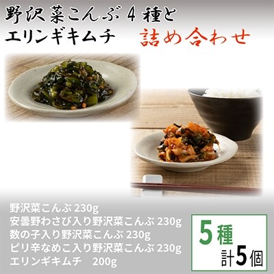 野沢菜こんぶ4種とエリンギキムチ詰め合わせ【 漬物 お土産 信州 長野 】