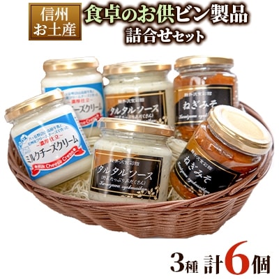 信州お土産 食卓のお供ビン製品詰合せセット　3種