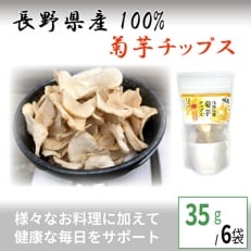 菊芋チップス35g×6袋【 きくいも イヌリン 食物繊維 】 | ふるさと納税のお礼品
