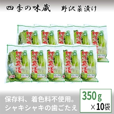 野沢菜浅漬お一人様セット(350g×10袋)【 漬物 野沢菜漬け お土産 長野 】